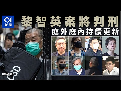 01直播LIVE｜2026-02-09　黎智英案．判刑｜黎與《蘋果日報》6高層等共9人　將押至法院判刑｜01新聞｜黎智英｜國安法｜蘋果日報｜法庭