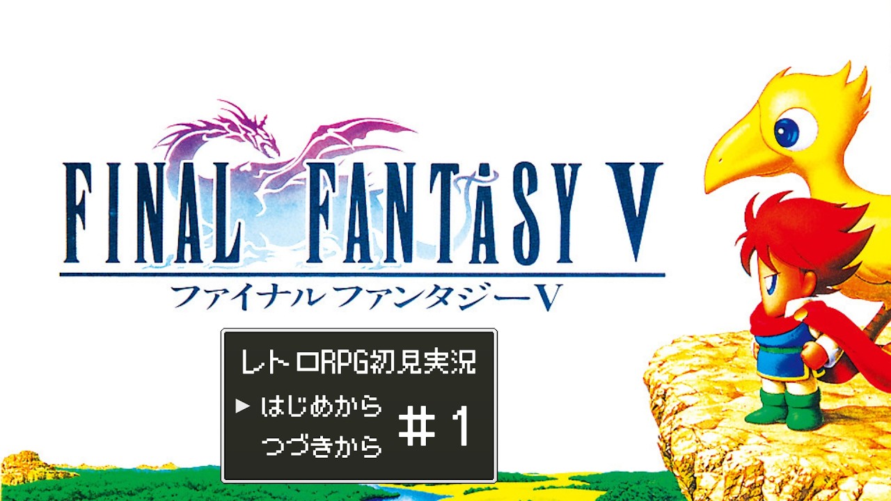 その１【初見ドット絵RPG巡り】１９９２年１２月６日発売【３６作目：ファイナルファンタジーⅤ】