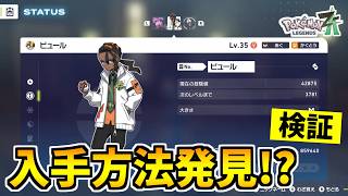【ポケモンZA】ピュールを捕まえる裏技をみつけたので検証した結果！？【Pokémon LEGENDS Z-A】