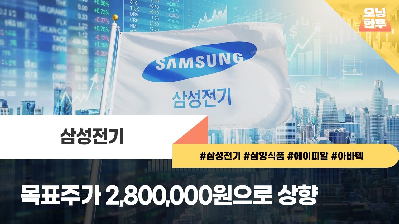 [모닝한투-핫리포트] 삼성전기, 삼양식품, 에이피알, 아바텍