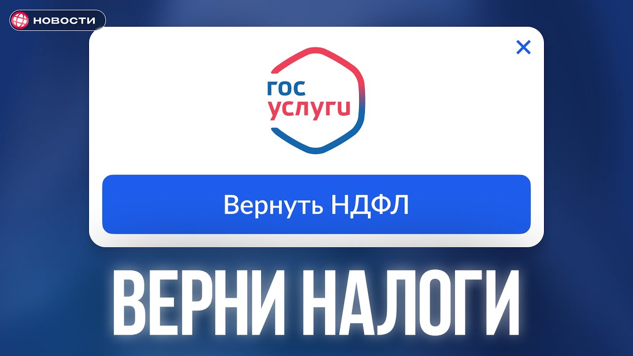 Как ЗАКОННО вернуть НАЛОГИ в 2026 / Оформление НАЛОГОВОГО ВЫЧЕТА