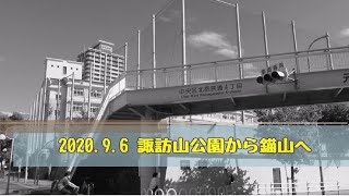 2020.09.06 諏訪山公園から錨山へ