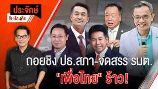 [Live] 10.00 น. "ประจักษ์" จับประเด็น | 21 มิ.ย. 66
