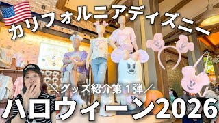 【海外ディズニー】2026ハロウィーン限定グッズ紹介第一弾|値段は?最新のカチューシャ、おすすめの新作 at Disneyland Resort