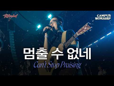 멈출 수 없네 | Can't Stop Praising