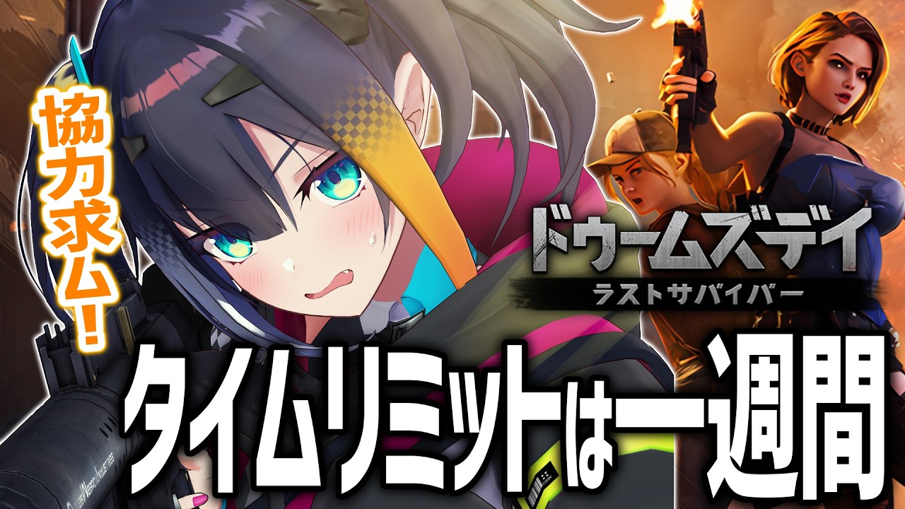 【 ドゥームズデイ：ラストサバイバー/PR 】ラスト一週間！本部レベルと戦力を上げて目指すは優勝のみ【 燐夏・ライゼンバイン 】