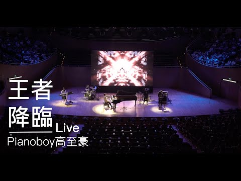 Pianoboy高至豪《王者降臨》(Live)