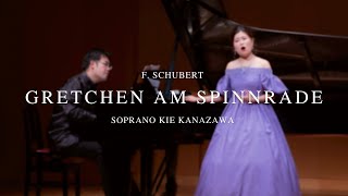 Kie Kanazawa - Gretchen am Spinnrade F. Schubert /シューベルト: 糸紡ぎのグレートヒェン