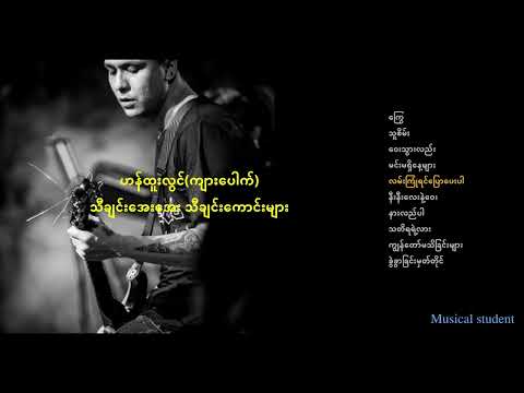 ဟန်ထူးလွင် (ကျားပေါက်) သီချင်းအေးအေး သီချင်းကောင်းများ