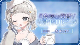【 #月夜を照らす歌姫V歌枠リレー ┆sing 】トリ務めさせていただく深夜の配信モンスターJKこと, あんやだよ~!!☁【 #杏夜くもり / Re:AcT 】