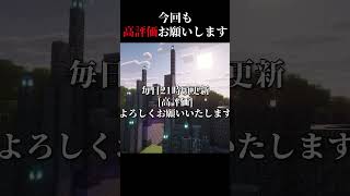 高評価の数だけ建築 day10　＃マイクラ #shorts  #建築