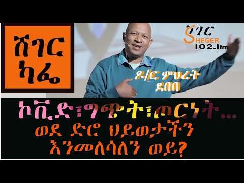 Sheger Cafe - DR. Mihret Debebe ዶ/ር ምህረት ደበበ Interview With  Meaza Birru Part One