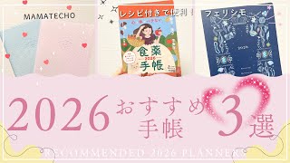 【2026年の手帳3冊紹介】レシピ・メニュー付きの食薬手帳|フェリシモ無料でもらえる手帳|忙しいママのためのMAMATECHO|ダイアリー紹介