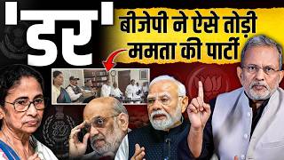Mamata Banerjee की TMC में ‘डर’ से मची भगदड़ ? सांसद, विधायक, पार्षद क्यों छोड़ रहे साथ ? | Ajit Anjum