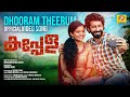 Dhooram Theerum Neram Kappela Video Song Muhammed Musthafa Sushin Syam Avani Anna Ben