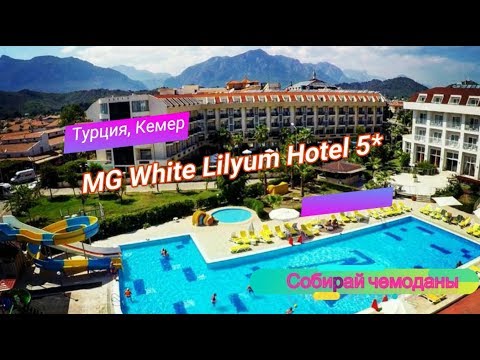 Отзыв об отеле MG White Lilyum 5* (Турция, Кемер)