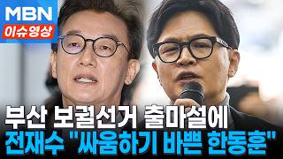 입만 열면 싸우기 바쁜 한동훈...부산 올까 걱정한 전재수 [이슈영상]