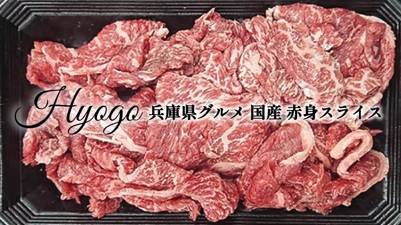 兵庫県グルメ 国産 赤身スライス / 兵庫県ふるさと納税特設サイト 兵庫県五宝美モール