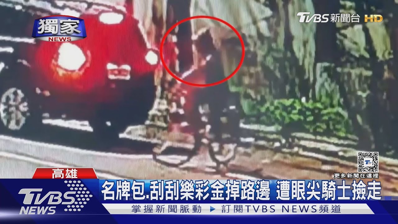 倒楣!開工就破財 錢包掉路邊遭騎士撿走 女子急尋人