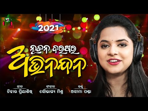 Nutana Barasara Abhinandan | Asima Panda | Nihar Priyaashish | Soubhagya Mishra | New Year Song 2022