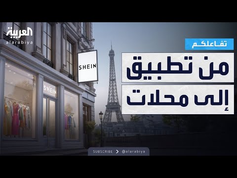 فيديو | تفاعلكم |  Shein .. من تطبيق إلى محلات على أرض الواقع