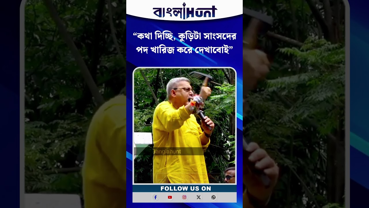 "কথা দিচ্ছি, কুড়িটা সাংসদের পদ খারিজ করে দেখাবোই"- ২৮শের মঞ্চ থেকে চ্যালেঞ্জ কল্যাণের