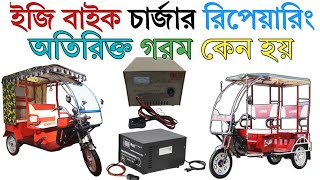 Easy Bike Charger Extra Hot ইজি বাইক চার্জার অতিরিক্ত গরম হওয়ার কারণ