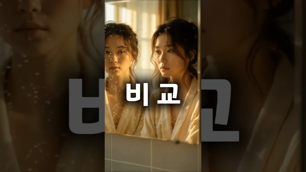 우린 매순간 비교 속에 살고 있다