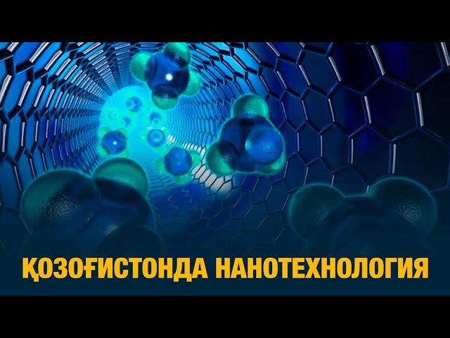 Қозоғистонда нанотехнология