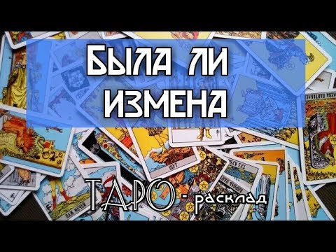 Была ли измена? Гадание онлайн для мужчин на картах ТАРО