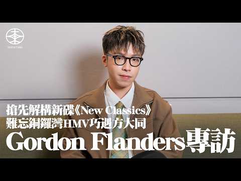 Gordon Flanders專訪｜拆解新碟《New Classics》  藉音樂講傳統思想｜為廣東歌創作探索新可能：咬字方面可能捨棄少少｜中學換手機成喜愛契機  驚訝偶像方大同驟然離世：唔開心咗幾日