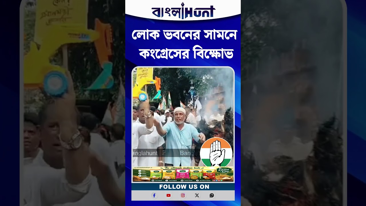 লোক ভবনের সামনে কংগ্রেসের বিক্ষোভ কর্মসূচি