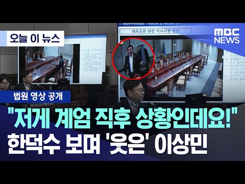 계엄선포 직후 이상민 '활짝'.. CCTV 포착된 '피꺼솟 장면'