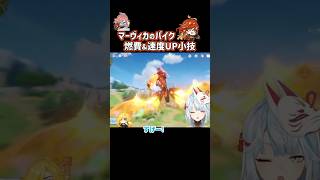 【原神】マーヴィカのバイクの燃費&速度UPする小技【ねるめろ切り抜き/Ver.5.3】#shorts