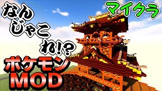 【マイクラ】橋の上に櫓のせたら城みたいになった！！！【ポケモンMOD】【Pixelmon】【ポケモンと一緒に和風建築】