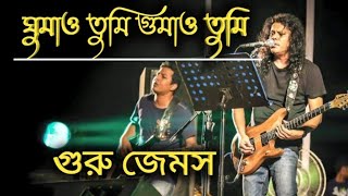 Download lagu Ghumao by James...!! ঘুমাও গুরু জেমস...!! mp3 Download lagu Ghumao by James...!! ঘুমাও গুরু জেমস...!! mp3