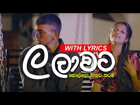 Lyrical - Nethmini Ft. Jtsp boy - La Laawata (ල ලාවට) Kollo Hithuwa Tharam