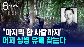 "마지막 한 사람까지"..머피 상병 유해 찾는다 / SBS 8뉴스