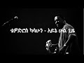 Teddy Afro - Ayne Hulgize (Lyrics)