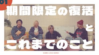 【No.01】期間限定の復活とこれまでのこと！！【SLH】