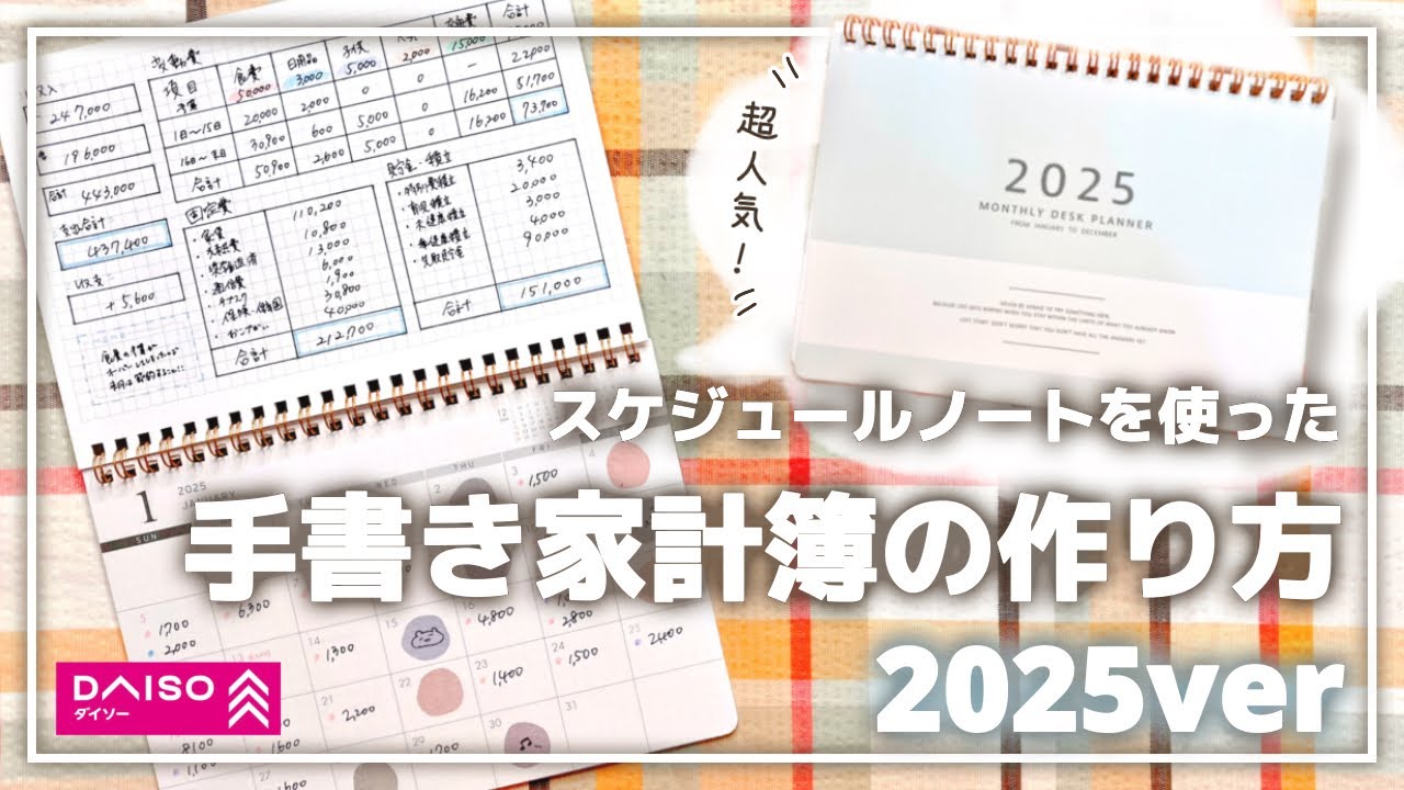 【2025年ver】大人気！ダイソーのスケジュールノートで手書き家計簿を作ってみた！│家計簿の書き方│家計管理