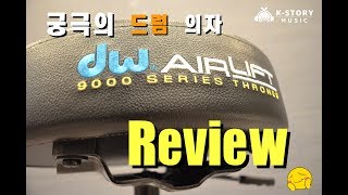 Video thumbnail for [악기리뷰4편]-DW-9100AL!!(케이스토리뮤직) by 케이스토리