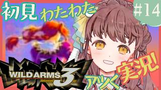 【初見実況 #14 】ワイルドアームズ3rd【少女と渡り鳥のRPG！わたわたアツくプレイ】Vtuber 苗儀朝月 うさぎ幼稚園のおねえさん