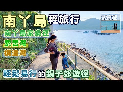 南丫島輕旅行（行山郊遊篇：索罟灣至模達灣）☑南丫島家樂徑。索罟灣遊樂場。模達灣沙灘。索罟灣。模達灣。離島。香港。愛寶遊。親子遊。親子輕旅行。親子旅遊景點。親子旅遊攝影。親子郊遊路線。親子好去處。
