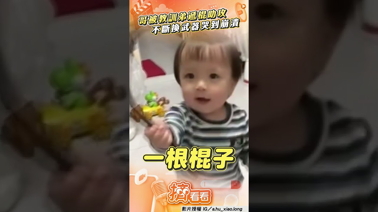 影音/親哥被教訓!無情弟遞棍子神助攻 不斷「換武器」他哭到超崩潰