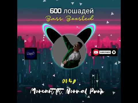 600 лошадей (Bass Boosted) - Moreart ft. Normal Punk #bassboosted #1derland #russianrap