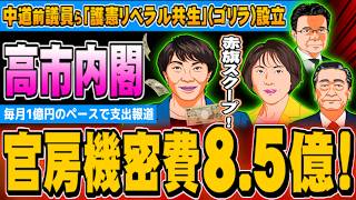 Download lagu 高市内閣が官房機密費8.5億支出、護憲リベラル共生(ゴリラ) - 2026.08.19 mp3 Download lagu 高市内閣が官房機密費8.5億支出、護憲リベラル共生(ゴリラ) - 2026.08.19 mp3