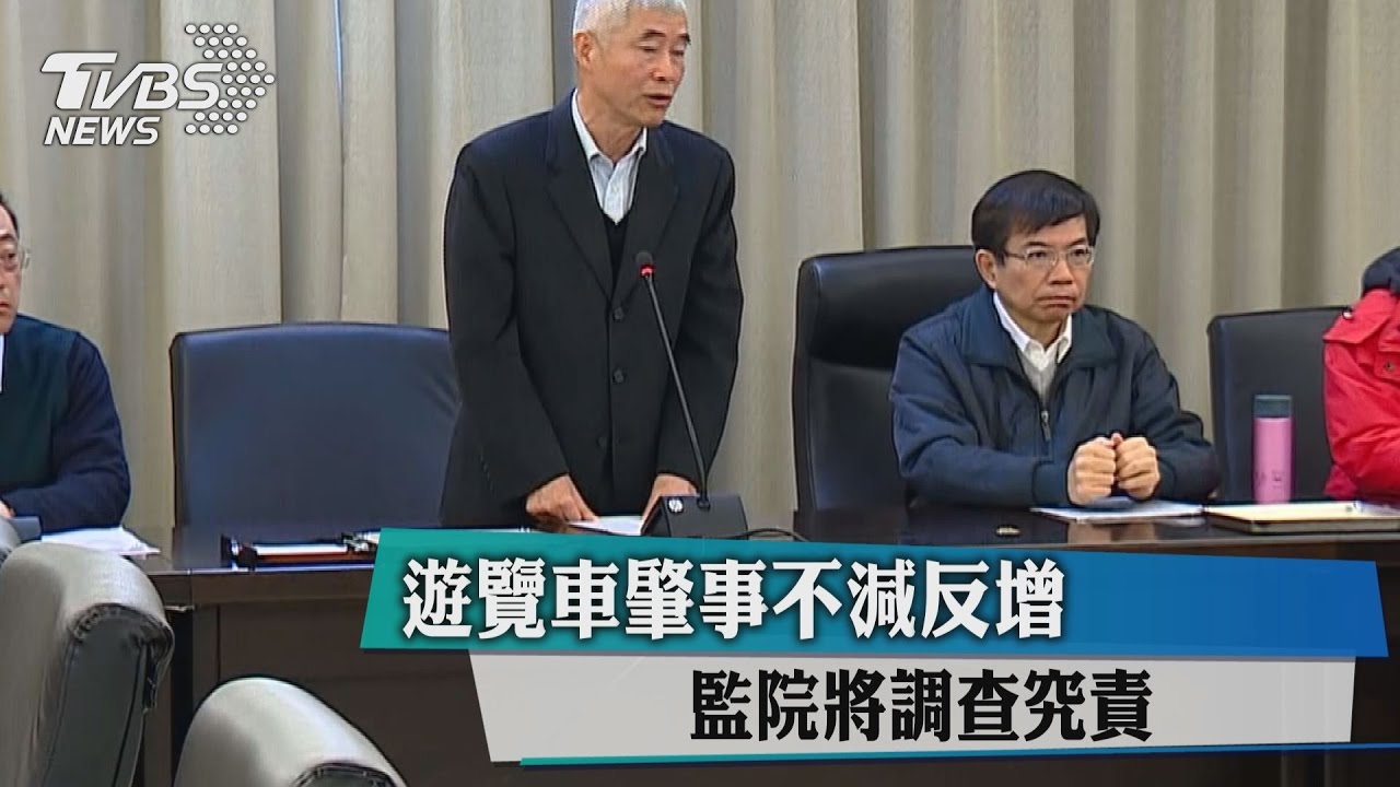 遊覽車肇事不減反增　監院將調查究責