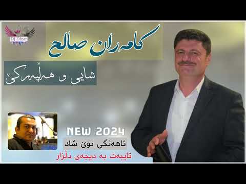 Kamaran Salih 2024 Halparke New , By Dj Dlzar كامەران صالح شایی و هەڵپەركێ نوێ
