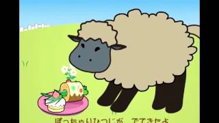 ラブリーシープの歌